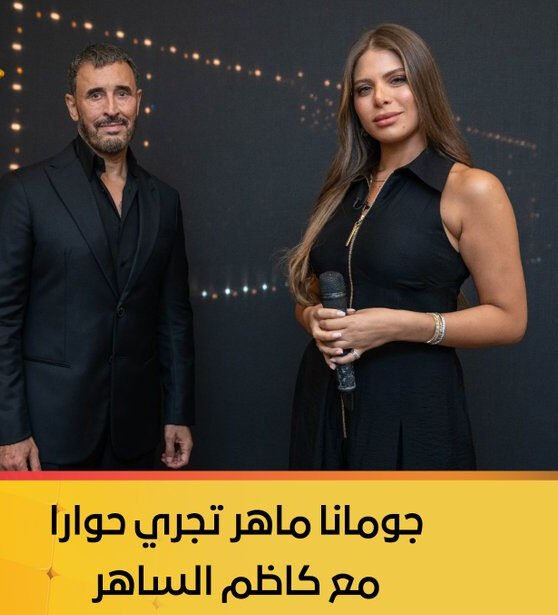 جومانا ماهر تُجري حوارًا مع كاظم الساهر