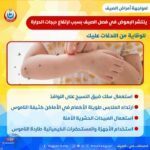 الصحة :لتجنب لدغات البعوض خلال فصل الصيف: اتباع النصائح التالية