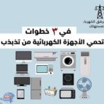 لحماية الأجهزة الكهربائية من تذبذب التيار الكهربائي