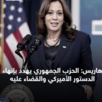 هاريس: الحزب الجمهوري يشكل تهديدًا لإنهاء الدستور الأمريكي والقضاء عليه