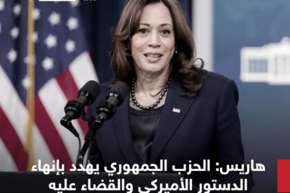 هاريس: الحزب الجمهوري يشكل تهديدًا لإنهاء الدستور الأمريكي والقضاء عليه