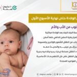نصائح يجب أن يتبعها الأب والأم من ولادة الطفل وحتى نهاية الأسبوع الأول
