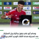 وسام أبو علي يحصد جائزة أفضل لاعب في المباراة بعد أن أحرز هدف الفوز الوحيد في مواجهة بيراميدز