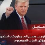 ترامب يصل لمطار ميلووكي استعدادا للمشاركة في مؤتمر الحزب الجمهوري
