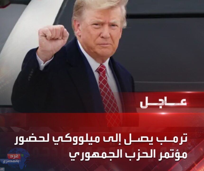 ترامب يصل لمطار ميلووكي استعدادا للمشاركة في مؤتمر الحزب الجمهوري