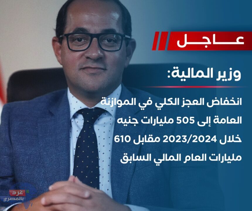 وزير المالية: الموازنة حققت فائضاً أولياً 857 مليار جنيه وزير المالية: الموازنة حققت فائضاً أولياً 857 مليار جنيه