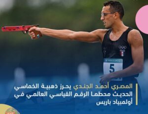 المصري أحمد الجندي يحرز ذهبية الخماسي الحديث محطما الرقم القياسي العالمي في أولمبياد باريس المصري أحمد الجندي يحرز ذهبية الخماسي الحديث محطما الرقم القياسي العالمي في أولمبياد باريس