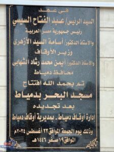 إعادة افتتاح مسجد البحر في مدينة دمياط إعادة افتتاح مسجد البحر في مدينة دمياط