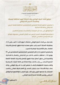  أمناء الحوار الوطني يناقش قضية الحبس الاحتياطي والعدالة الجنائية