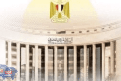 استبدال النقد التالف بشروط محددة أكد خبيران مصرفيان أن البنك المركزى المصرى يعمل على تعزيز الشمول المالى