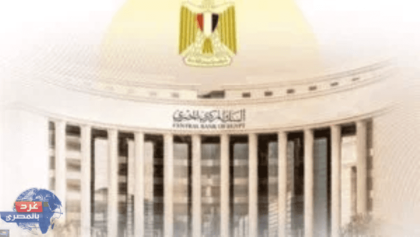 استبدال النقد التالف بشروط محددة أكد خبيران مصرفيان أن البنك المركزى المصرى يعمل على تعزيز الشمول المالى