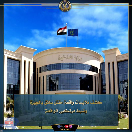 الداخلية:كشف ملابسات مقتل سائق بالجيزة وضبط مرتكبي الواقعة