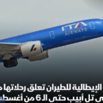 شركة " إيتا" الإيطالية للطيران أعلنت في بيان تعليق رحلاتها من تل_أبيب وإليها