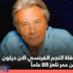 وفاة النجم الفرنسي آلان ديلون عن عمر ناهز 88 سنة