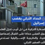 وزير الخارجية الإسرائيلي يستدعي نائب السفير التركي في تل أبيب
