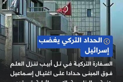 وزير الخارجية الإسرائيلي يستدعي نائب السفير التركي في تل أبيب