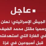 الاحتـــ ـــلال يعلن رسميا اغتيال محمد الضيف قائد الجناح العسكري لحركة حــــ ــماس