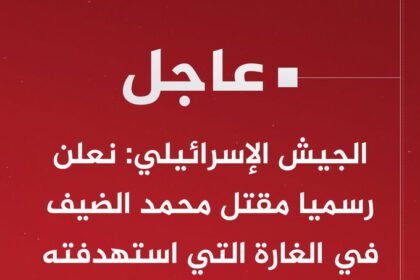 الاحتـــ ـــلال يعلن رسميا اغتيال محمد الضيف قائد الجناح العسكري لحركة حــــ ــماس