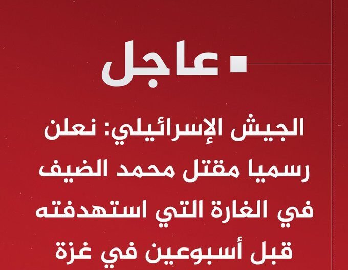 الاحتـــ ـــلال يعلن رسميا اغتيال محمد الضيف قائد الجناح العسكري لحركة حــــ ــماس