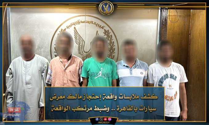 الداخلية: تفاصيل احتجاز صاحب معرض سيارات وطلب فدية مالية 30 مليون جنيه لإطلاق سراحه