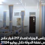 مجلس الوزراء: إصدار 217 قرار علاج على نفقة الدولة خلال يوليو 2024