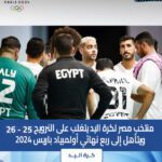 منتخب مصر لكرة اليد يتغلب على النرويج 26 -25 ويتأهل إلى ربع نهائي أولمبياد باريس 2024