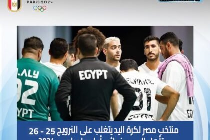 منتخب مصر لكرة اليد يتغلب على النرويج 26 -25 ويتأهل إلى ربع نهائي أولمبياد باريس 2024