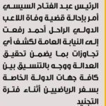 الرئيس السيسي أمر بإحالة قضية وفاة اللاعب الدولي الراحل أحمد رفعت إلى النيابة العامة