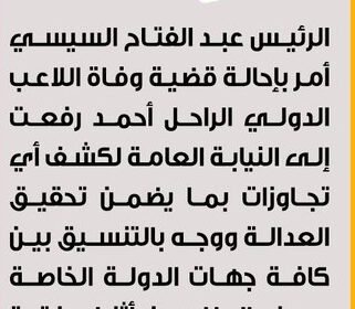 الرئيس السيسي أمر بإحالة قضية وفاة اللاعب الدولي الراحل أحمد رفعت إلى النيابة العامة