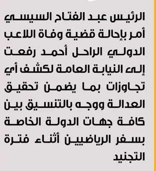 الرئيس السيسي أمر بإحالة قضية وفاة اللاعب الدولي الراحل أحمد رفعت إلى النيابة العامة الرئيس السيسي أمر بإحالة قضية وفاة اللاعب الدولي الراحل أحمد رفعت إلى النيابة العامة