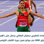 العداء المغربي سفيان البقالي يحصل على ذهبية سباق 3000 متر موانع ضمن دورة الألعاب الأولمبية
