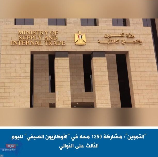 التموين : مشاركة 1350 محلا في "الأوكازيون الصيفي" لليوم الثالث على التوالي