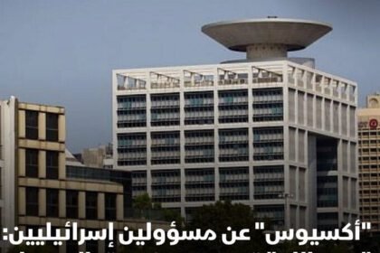 "أكسيوس" نقلاً عن مسؤولين إسرائيليين : رد "حزب الله" اللبناني على اغتيال فؤاد شكر قد يتضمن استهداف مقر الموساد