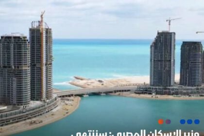 الإنفاق على مشروعات المرافق في مدينة العلمين الجديدة 18 مليار جنيه
