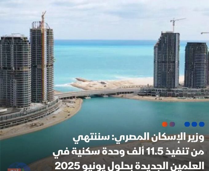 الإنفاق على مشروعات المرافق في مدينة العلمين الجديدة 18 مليار جنيه