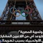 اللجنة الأولمبية المصرية تنفي التوعد لأي من اللاعبين المشاركين في اولمبياد باريس_2024 