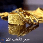 انخفاض أسعار الذهب بنهاية التعاملات الجمعة 9-8-2024