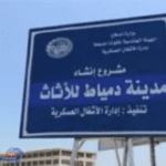 تطوير مدينة دمياط للأثاث