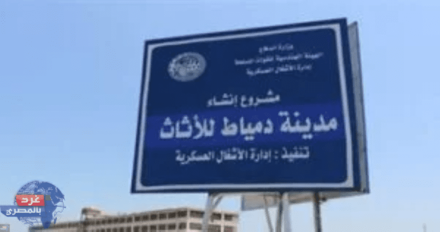 تطوير مدينة دمياط للأثاث