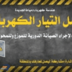 كهرباء دمياط الجديدة : فصل التيار الكهربائي عن بعض المناطق لأعمال الصيانة