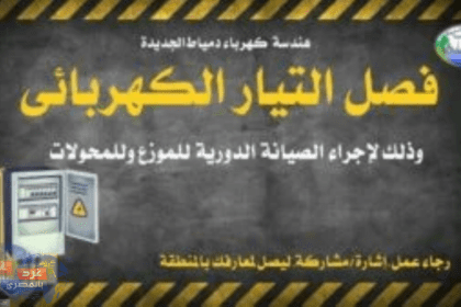 كهرباء دمياط الجديدة : فصل التيار الكهربائي عن بعض المناطق لأعمال الصيانة