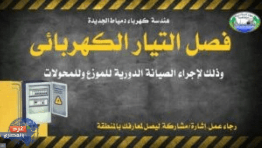 كهرباء دمياط الجديدة : فصل التيار الكهربائي عن بعض المناطق لأعمال الصيانة