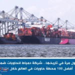 حاويات دمياط ضمن أفضل 100 محطة في العالم لعام 2024..لأول مرة في تاريخها