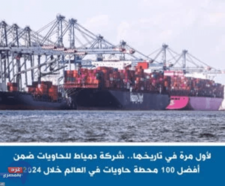 حاويات دمياط ضمن أفضل 100 محطة في العالم لعام 2024..لأول مرة في تاريخها