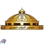 النواب :صياغة القانون الجديد للإجراءات الجنائية