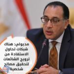 مدبولي: هناك شبكات تحاول الاستفادة من ترويج الشائعات لتحقيق مصالح شخصية