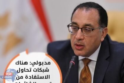 مدبولي: هناك شبكات تحاول الاستفادة من ترويج الشائعات لتحقيق مصالح شخصية