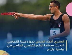 المصري أحمد الجندي يحرز ذهبية الخماسي الحديث محطما الرقم القياسي العالمي في أولمبياد باريس
