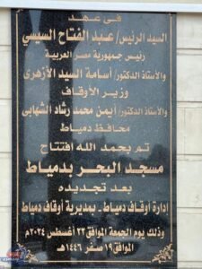 إعادة افتتاح مسجد البحر في مدينة دمياط