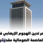 مصر تدين الهجوم الإرهابي في العاصمة الصومالية مقديشو